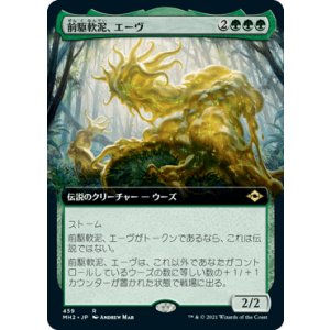 画像: 【JPN/MH2-BF】前駆軟泥、エーヴ/Aeve, Progenitor Ooze【拡張アート】