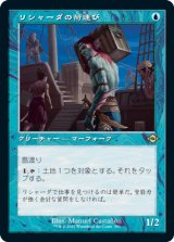 画像: 【JPN/MH2-BF】リシャーダの荷運び/Rishadan Dockhand『旧枠』