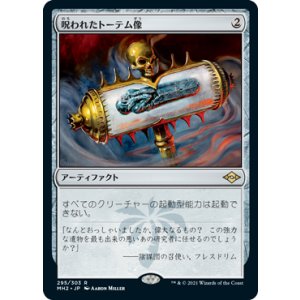 画像: 【JPN/MH2-BF/エッチング・FOIL★】呪われたトーテム像/Cursed Totem