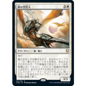 画像: 【JPN/CMR】鎧の空狩人/Armored Skyhunter