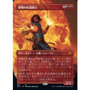 画像: 【JPN/2X2-BF】歴戦の紅蓮術士/Seasoned Pyromancer【ボーダーレス】