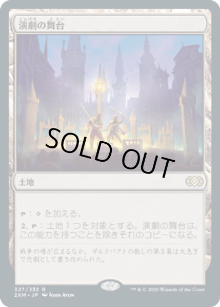 画像1: 【JPN/2XM】演劇の舞台/Thespian's Stage (1)