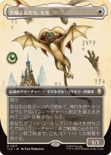 画像: 【JPN/TLA-BF】空飛ぶ友だち、モモ/Momo, Friendly Flier [白] 『R』【ボーダーレス】