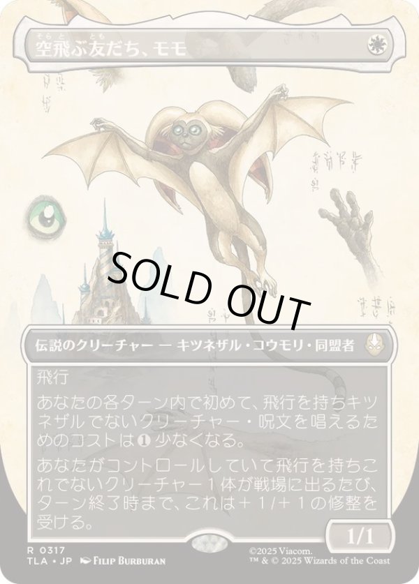 画像1: 【JPN/TLA-BF】空飛ぶ友だち、モモ/Momo, Friendly Flier [白] 『R』【ボーダーレス】