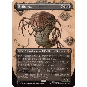 画像: 【JPN/TLA-BF】顔泥棒、コー/Koh, the Face Stealer [黒] 『M』【ボーダーレス】