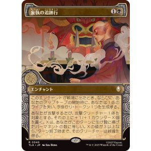 画像: 【JPN/TLA-BF】妄執の追跡行/Obsessive Pursuit [黒] 『R』【ショーケース】