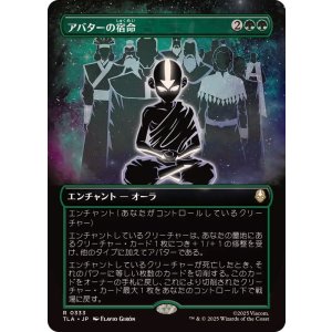 画像: 【JPN/TLA-BF】アバターの宿命/Avatar Destiny [緑] 『R』【ボーダーレス】