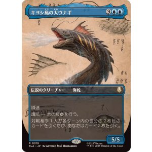 画像: 【JPN/TLA-BF】キヨシ島の大ウナギ/The Unagi of Kyoshi Island [青] 『R』【ボーダーレス】