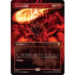 画像: 【JPN/TLA-BF】ソジンの彗星/Sozin's Comet [赤] 『M』【ボーダーレス】