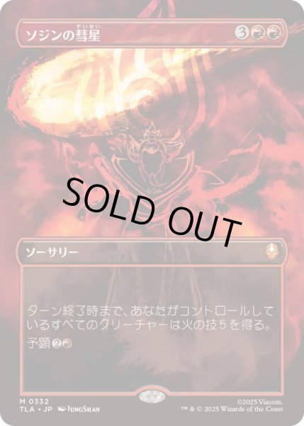 画像1: 【JPN/TLA-BF】ソジンの彗星/Sozin's Comet [赤] 『M』【ボーダーレス】 (1)