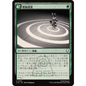 画像: 【JPN/TLA】震動感覚/Seismic Sense [緑] 『U』