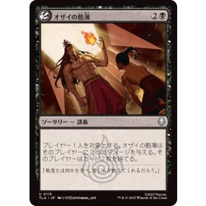 画像: 【JPN/TLA】オザイの酷薄/Ozai's Cruelty [黒] 『U』