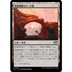 画像: 【JPN/OTJ】乾燥地帯のアーチ道/Arid Archway [土地] 『U』