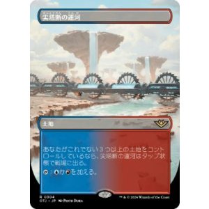 画像: 【JPN/OTJ-BF】尖塔断の運河/Spirebluff Canal [土地] 『R』【ボーダーレス】