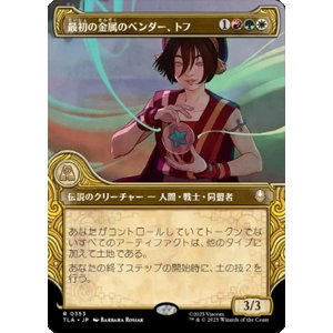 画像: 【JPN/TLA-BF/FOIL★】最初の金属のベンダー、トフ/Toph, the First Metalbender [マルチ] 『R』【ショーケース】