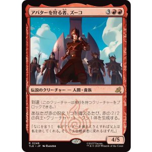 画像: 【JPN/TLE/FOIL★】アバターを狩る者、ズーコ/Zuko, Avatar Hunter [赤] 『R』