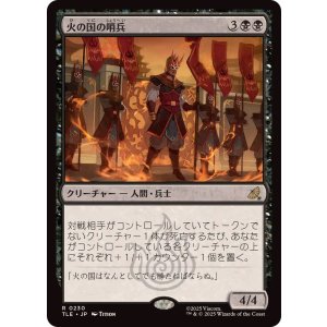 画像: 【JPN/TLE/FOIL★】火の国の哨兵/Fire Nation Sentinels [黒] 『R』