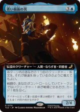 画像: 【JPN/TLE】青い仮面の男/The Blue Spirit [青] 『R』【拡張アート】