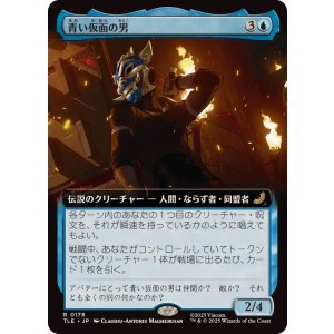 画像: 【JPN/TLE】青い仮面の男/The Blue Spirit [青] 『R』【拡張アート】