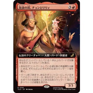 画像: 【JPN/TLE】放浪の民、チョンとリリィ/Chong and Lily, Nomads [赤] 『R』【拡張アート】