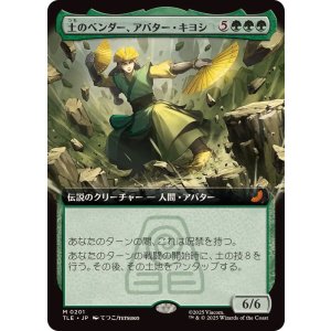 画像: 【JPN/TLE】土のベンダー、アバター・キヨシ/Avatar Kyoshi, Earthbender [緑] 『M』【拡張アート】
