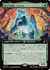 画像: 【JPN/TLE】森の守護者、ヘイバイ/Hei Bai, Forest Guardian [緑] 『M』【拡張アート】