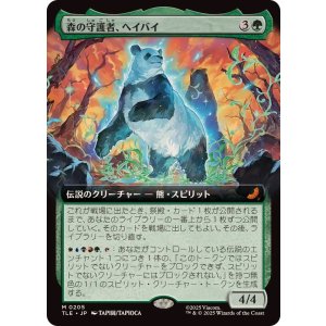 画像: 【JPN/TLE】森の守護者、ヘイバイ/Hei Bai, Forest Guardian [緑] 『M』【拡張アート】