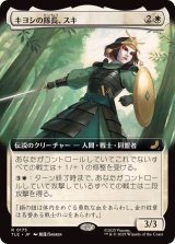 画像: 【JPN/TLE】キヨシの隊長、スキ/Suki, Kyoshi Captain [白] 『R』【拡張アート】