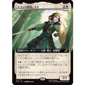 画像: 【JPN/TLE/FOIL★】キヨシの隊長、スキ/Suki, Kyoshi Captain [白] 『R』【拡張アート】
