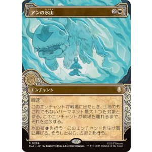 画像: 【JPN/TLA-BF/FOIL★】アンの氷山/Aang's Iceberg [白] 『R』【ショーケース】