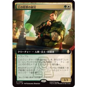 画像: 【JPN/TLA-BF】土の将軍の副官/Earth King's Lieutenant [マルチ] 『R』【拡張アート】