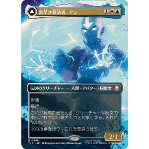 画像: 【JPN/TLA-BF】素早き救済者、アン/Aang, Swift Savior [マルチ] 『R』【ボーダーレス】