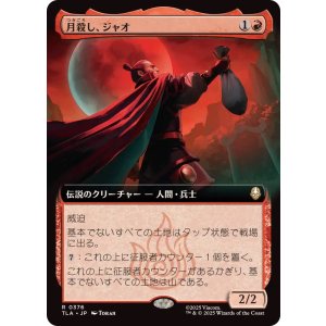 画像: 【JPN/TLA-BF/FOIL★】月殺し、ジャオ/Zhao, the Moon Slayer [赤] 『R』【拡張アート】