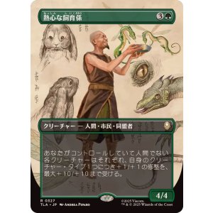 画像: 【JPN/TLA-BF/FOIL★】熱心な飼育係/Diligent Zookeeper [緑] 『R』【ボーダーレス】
