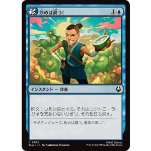 画像: 【JPN/TLA】飲めば潤う！/It'll Quench Ya! [青] 『C』