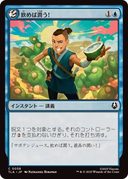 画像1: 【JPN/TLA】飲めば潤う！/It'll Quench Ya! [青] 『C』 (1)