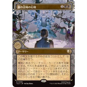 画像: 【JPN/TLA-BF】霧の沼地の幻視/Foggy Swamp Visions [黒] 『R』【ショーケース】