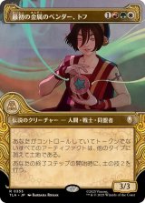 画像: 【JPN/TLA-BF】最初の金属のベンダー、トフ/Toph, the First Metalbender [マルチ] 『R』【ショーケース】