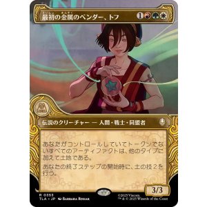 画像: 【JPN/TLA-BF】最初の金属のベンダー、トフ/Toph, the First Metalbender [マルチ] 『R』【ショーケース】
