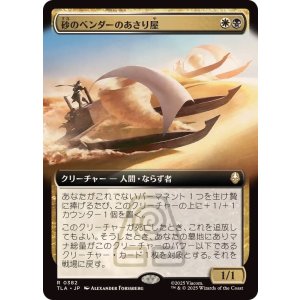 画像: 【JPN/TLA-BF/FOIL★】砂のベンダーのあさり屋/Sandbender Scavengers [マルチ] 『R』【拡張アート】
