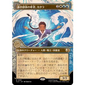 画像: 【JPN/TLA-BF】水の部族の希望、カタラ/Katara, Water Tribe's Hope [マルチ] 『R』【ショーケース】