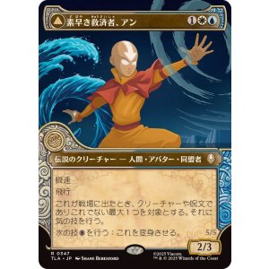 画像: 【JPN/TLA-BF】素早き救済者、アン/Aang, Swift Savior [マルチ] 『R』【ショーケース】