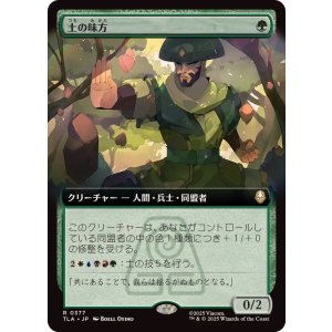 画像: 【JPN/TLA-BF】土の味方/Earthen Ally [緑] 『R』【拡張アート】