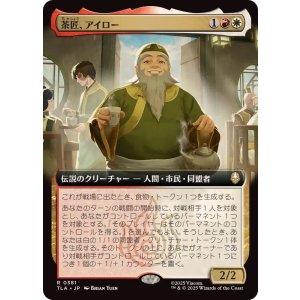 画像: 【JPN/TLA-BF】茶匠、アイロー/Iroh, Tea Master [マルチ] 『R』【拡張アート】