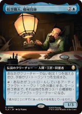 画像: 【JPN/TLA-BF】航空職人、機械技師/The Mechanist, Aerial Artisan [青] 『R』【拡張アート】