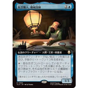 画像: 【JPN/TLA-BF】航空職人、機械技師/The Mechanist, Aerial Artisan [青] 『R』【拡張アート】
