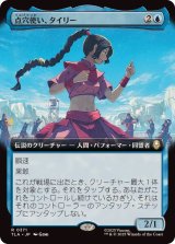 画像: 【JPN/TLA-BF】点穴使い、タイリー/Ty Lee, Chi Blocker [青] 『R』【拡張アート】
