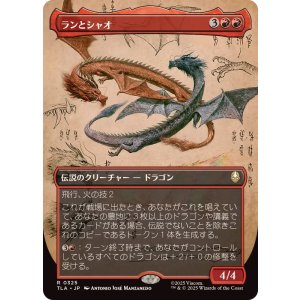 画像: 【JPN/TLA-BF】ランとシャオ/Ran and Shaw [赤] 『R』【ボーダーレス】