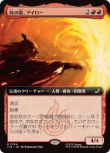 画像: 【JPN/TLE/FOIL★】西の龍、アイロー/Iroh, Dragon of the West [赤] 『R』【拡張アート】