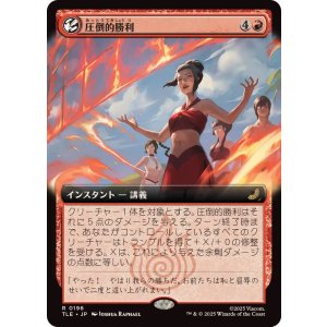 画像: 【JPN/TLE/FOIL★】圧倒的勝利/Overwhelming Victory [赤] 『R』【拡張アート】